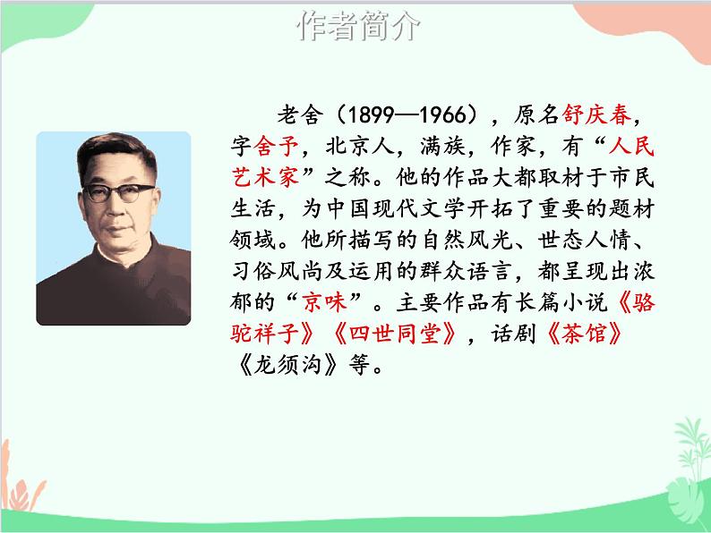 统编版语文七年级上册 2 济南的冬天课件第4页