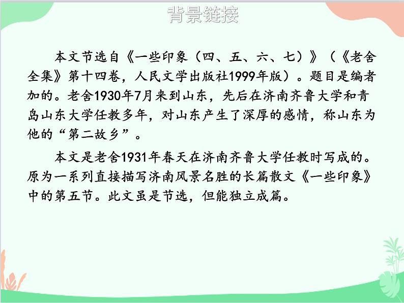 统编版语文七年级上册 2 济南的冬天课件第5页
