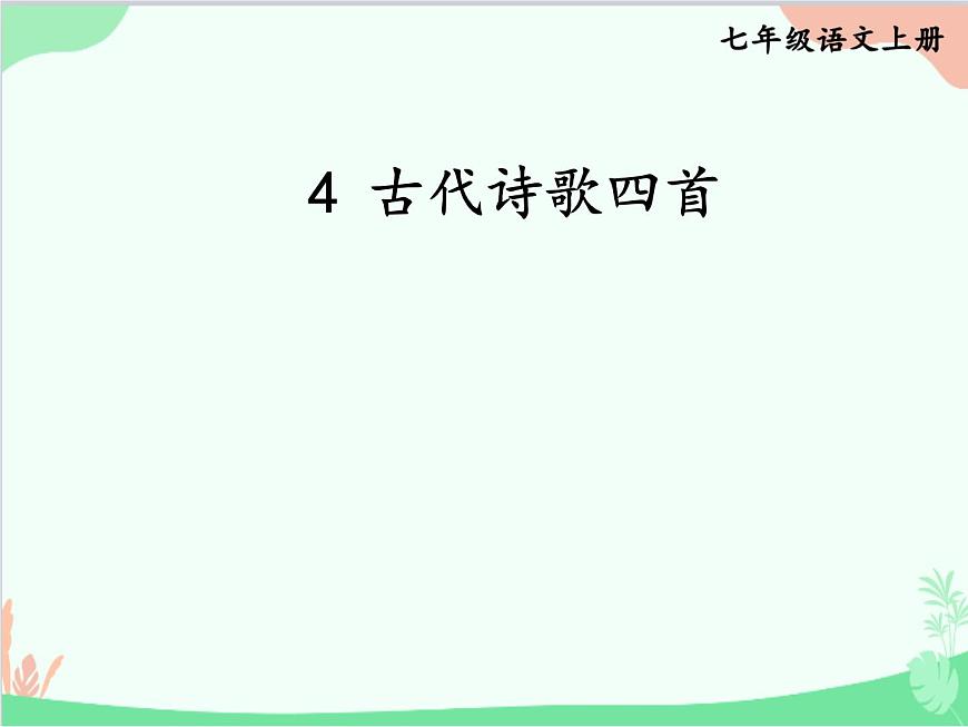 統(tǒng)編版語文七年級(jí)上冊(cè) 4 古代詩歌四首課件第1頁