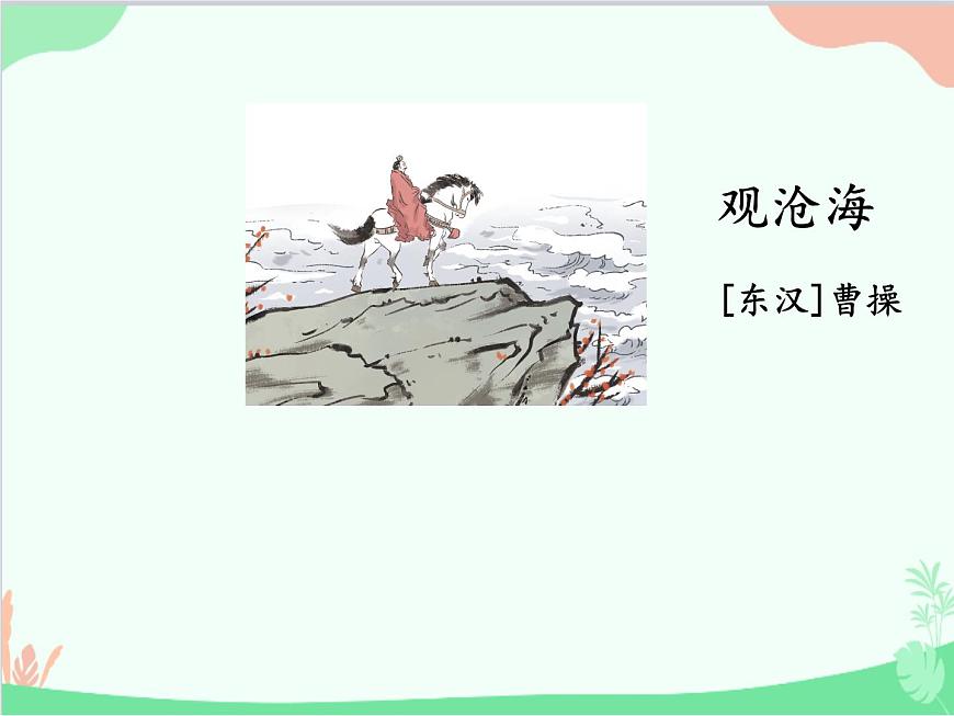 統(tǒng)編版語文七年級(jí)上冊(cè) 4 古代詩歌四首課件第3頁