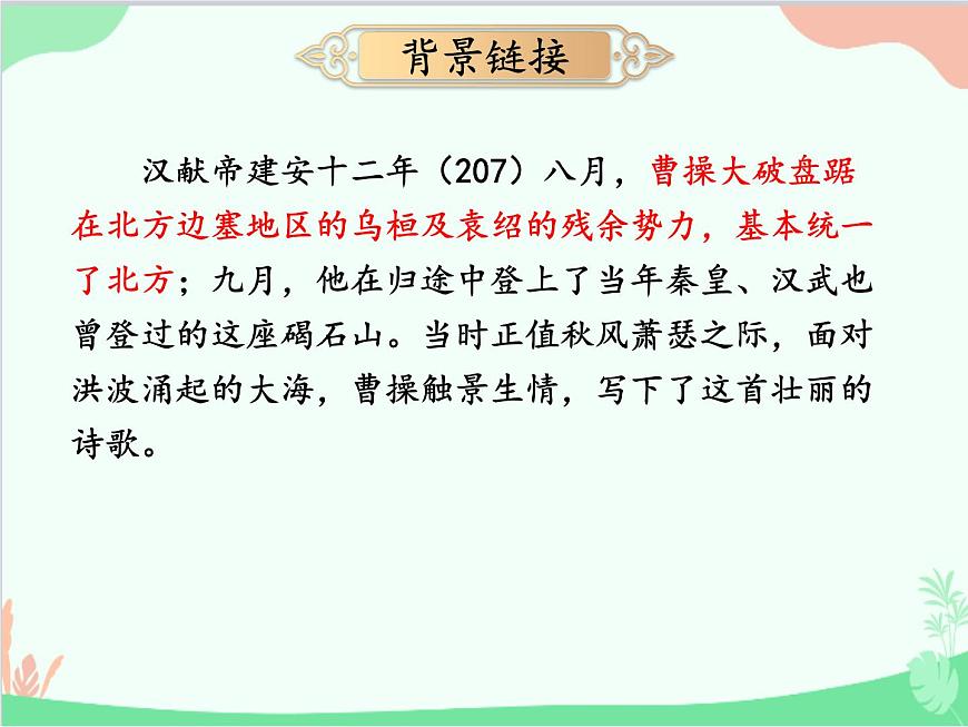 統(tǒng)編版語文七年級(jí)上冊(cè) 4 古代詩歌四首課件第5頁