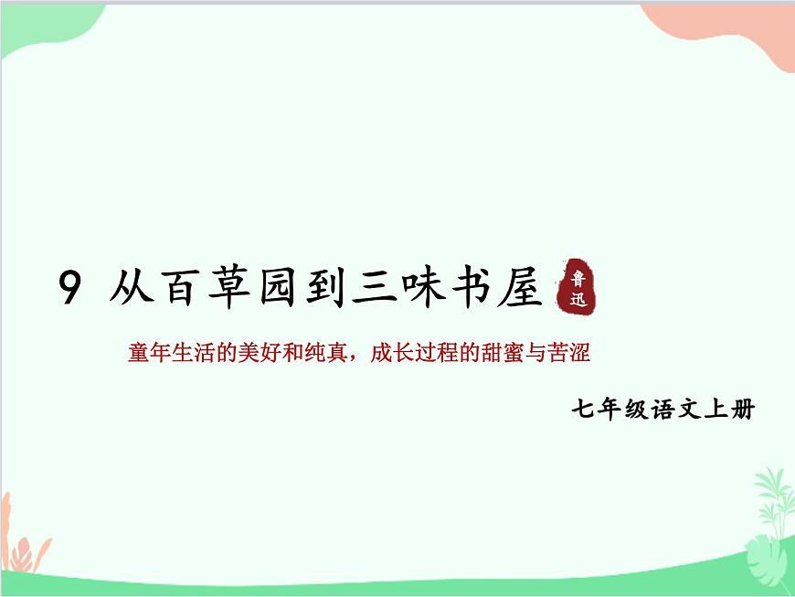 統(tǒng)編版語文七年級上冊 9 從百草園到三味書屋課件第1頁