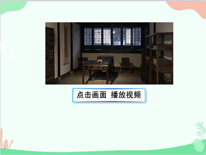 統(tǒng)編版語文七年級上冊 9 從百草園到三味書屋課件第2頁