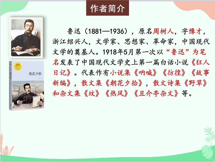 統(tǒng)編版語文七年級上冊 9 從百草園到三味書屋課件第4頁