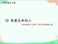 初中语文人教部编版七年级上册再塑生命的人教课内容ppt课件
