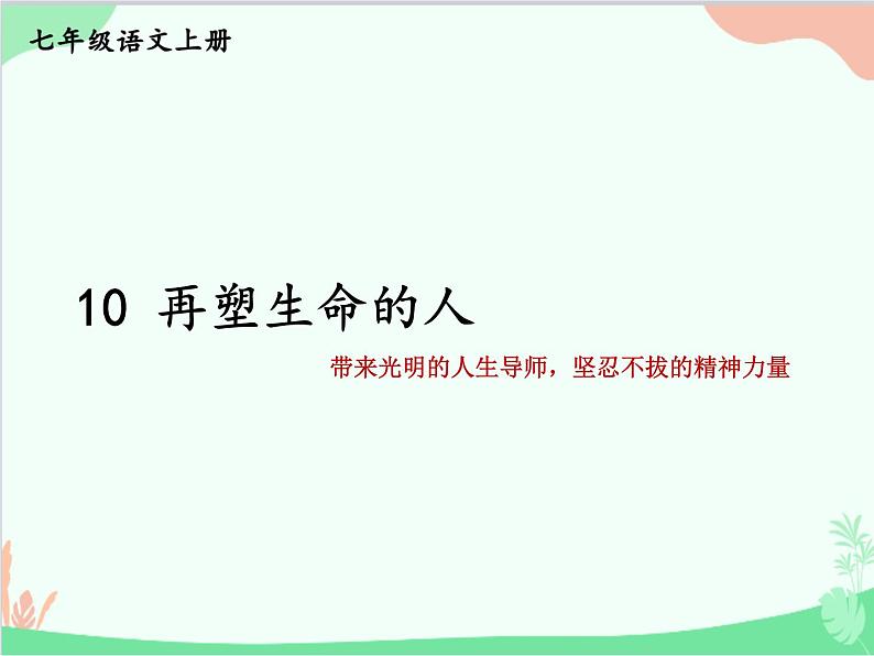 统编版语文七年级上册 10 再塑生命的人课件第1页