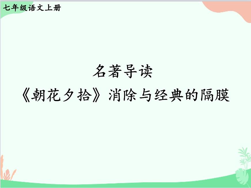 統(tǒng)編版語(yǔ)文七年級(jí)上冊(cè) 名著導(dǎo)讀 《朝花夕拾》 消除與經(jīng)典的隔膜課件第1頁(yè)