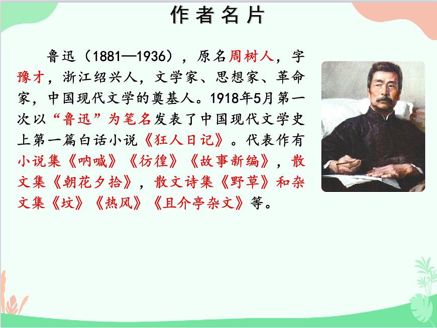 統(tǒng)編版語(yǔ)文七年級(jí)上冊(cè) 名著導(dǎo)讀 《朝花夕拾》 消除與經(jīng)典的隔膜課件第2頁(yè)