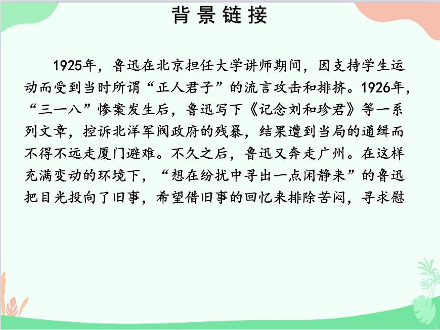 統(tǒng)編版語(yǔ)文七年級(jí)上冊(cè) 名著導(dǎo)讀 《朝花夕拾》 消除與經(jīng)典的隔膜課件第3頁(yè)