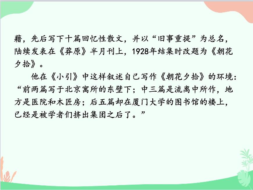 統(tǒng)編版語(yǔ)文七年級(jí)上冊(cè) 名著導(dǎo)讀 《朝花夕拾》 消除與經(jīng)典的隔膜課件第4頁(yè)