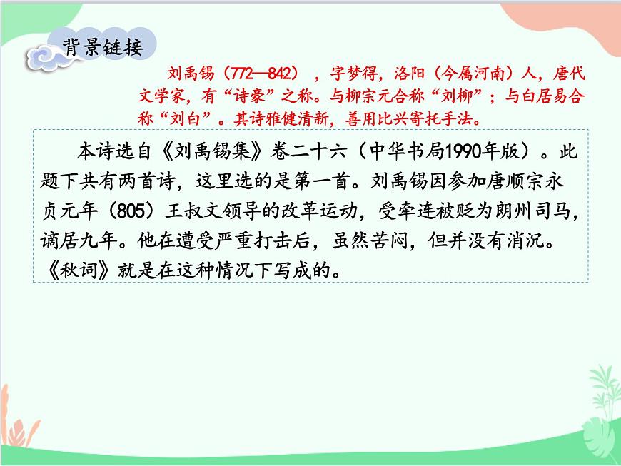 統(tǒng)編版語(yǔ)文七年級(jí)上冊(cè) 課外古詩(shī)詞誦讀課件第3頁(yè)