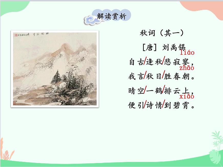統(tǒng)編版語(yǔ)文七年級(jí)上冊(cè) 課外古詩(shī)詞誦讀課件第4頁(yè)
