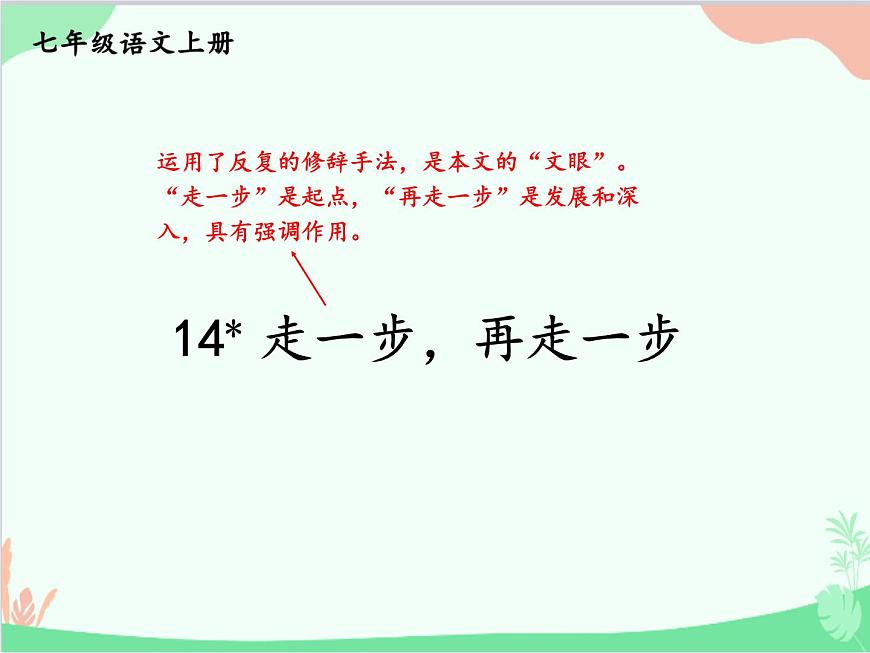統(tǒng)編版語文七年級上冊 14 走一步，再走一步課件第2頁