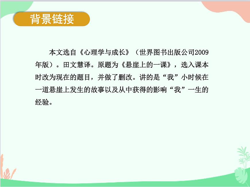統(tǒng)編版語文七年級上冊 14 走一步，再走一步課件第5頁