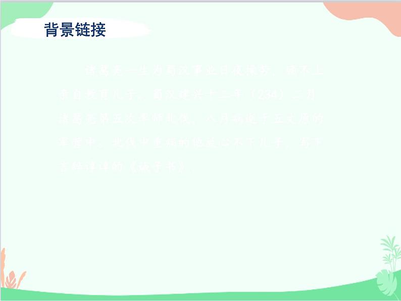 统编版语文七年级上册 15 诫子书课件04