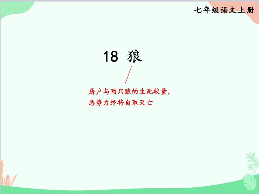 統(tǒng)編版語文七年級(jí)上冊(cè) 18 狼課件第2頁