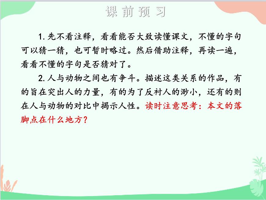 統(tǒng)編版語文七年級(jí)上冊(cè) 18 狼課件第7頁