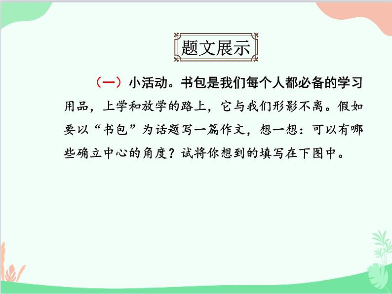 统编版语文七年级上册 写作 如何突出中心课件04