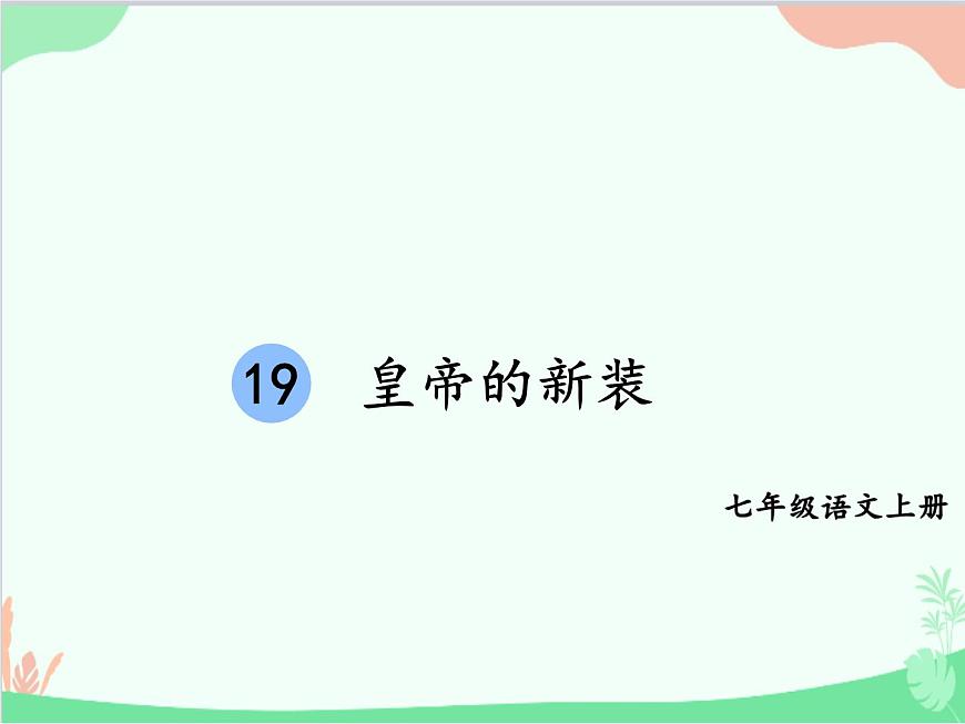 統(tǒng)編版語(yǔ)文七年級(jí)上冊(cè) 19 皇帝的新裝課件第1頁(yè)