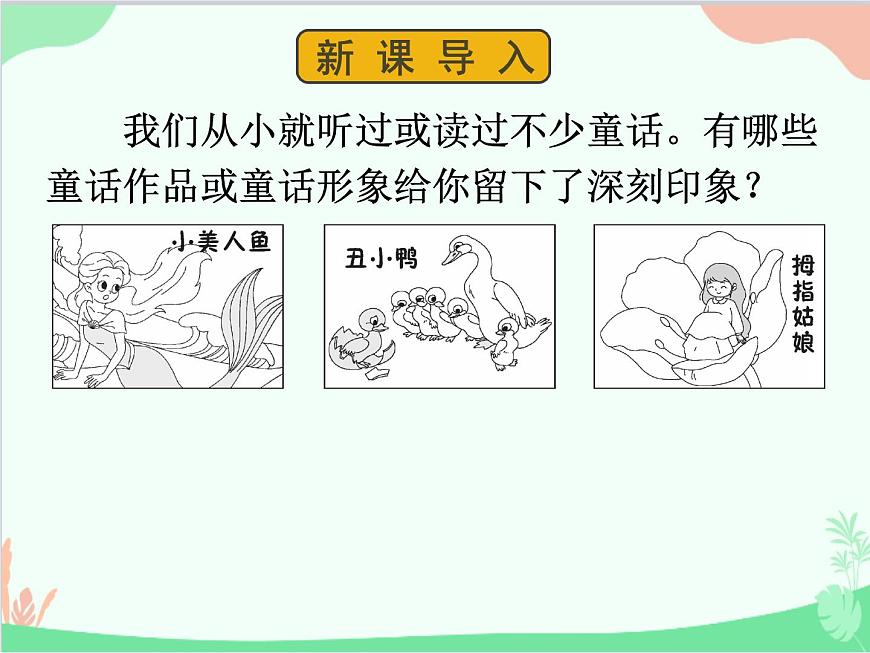 統(tǒng)編版語(yǔ)文七年級(jí)上冊(cè) 19 皇帝的新裝課件第2頁(yè)