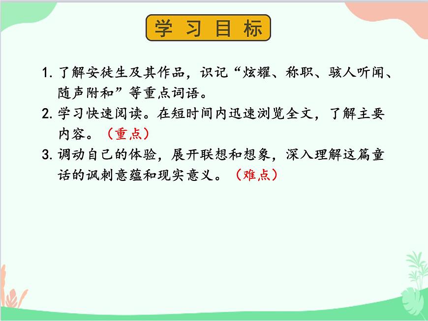 統(tǒng)編版語(yǔ)文七年級(jí)上冊(cè) 19 皇帝的新裝課件第3頁(yè)
