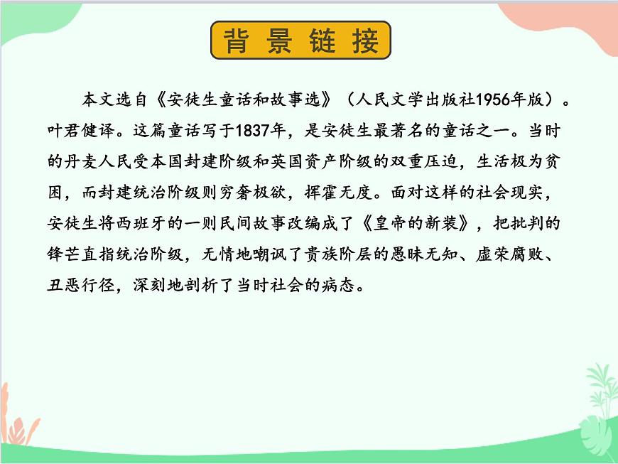 統(tǒng)編版語(yǔ)文七年級(jí)上冊(cè) 19 皇帝的新裝課件第5頁(yè)