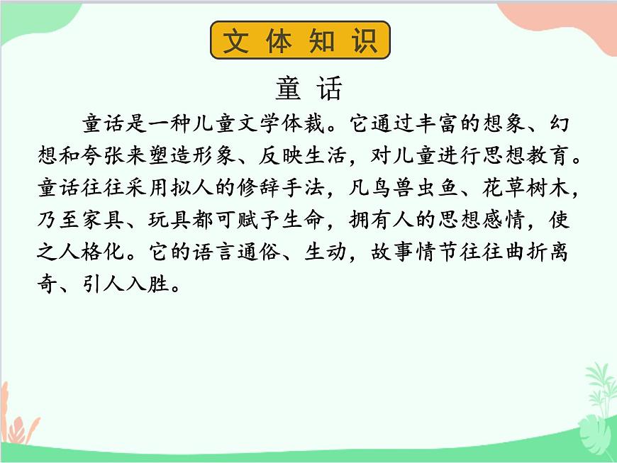 統(tǒng)編版語(yǔ)文七年級(jí)上冊(cè) 19 皇帝的新裝課件第6頁(yè)