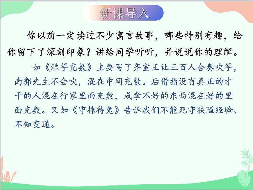 統(tǒng)編版語文七年級上冊 22 寓言四則課件第2頁