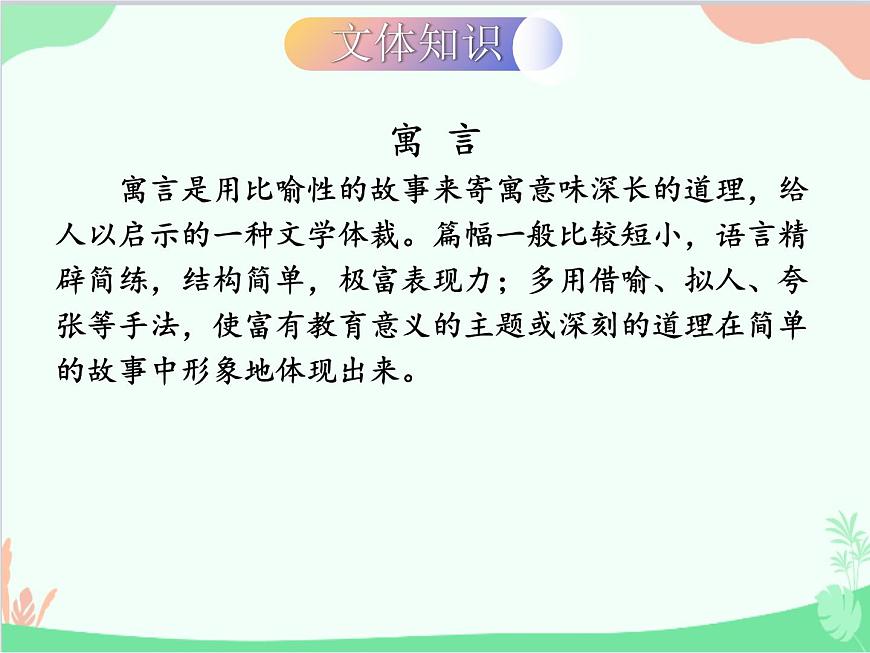 統(tǒng)編版語文七年級上冊 22 寓言四則課件第6頁