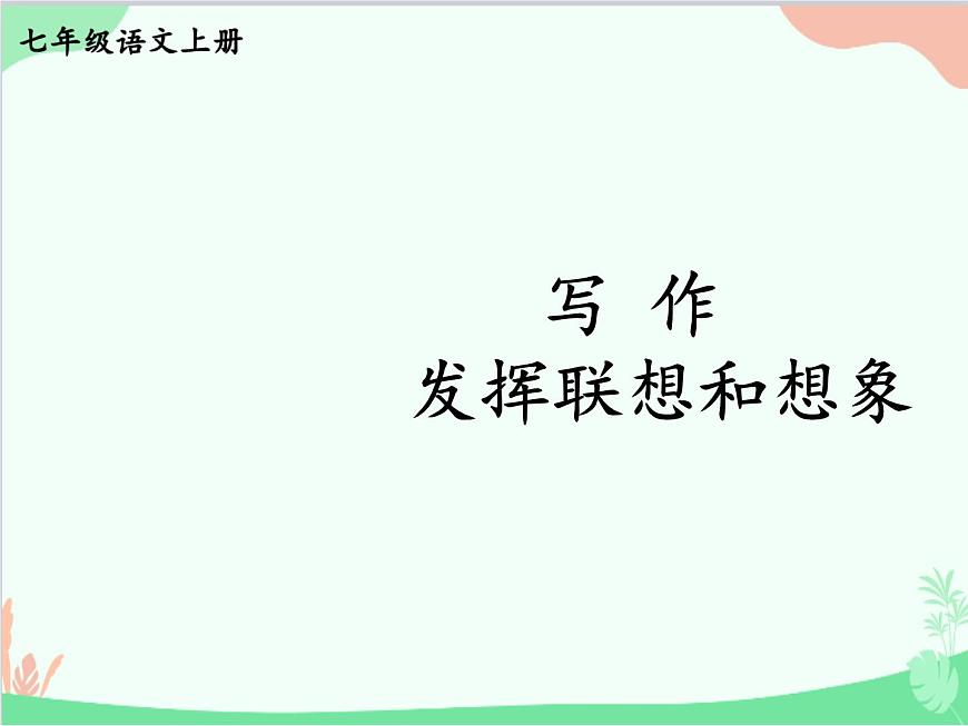 統(tǒng)編版語文七年級(jí)上冊(cè) 寫作 發(fā)揮聯(lián)想和想象課件第1頁