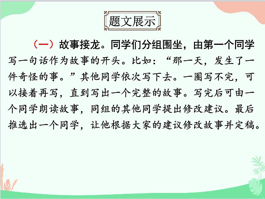 統(tǒng)編版語(yǔ)文七年級(jí)上冊(cè) 寫作 發(fā)揮聯(lián)想和想象課件第4頁(yè)