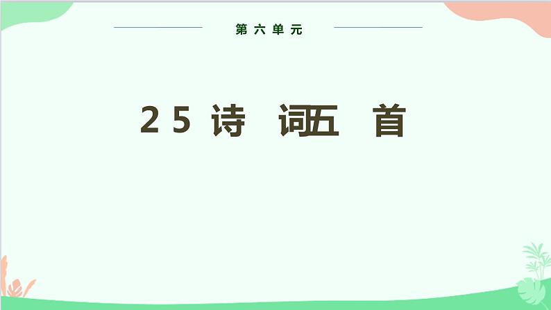 统编版语文八年级上册 第六单元 25 诗词五首课件第1页