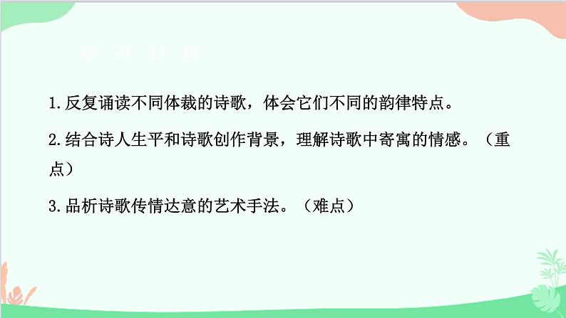 统编版语文八年级上册 第六单元 25 诗词五首课件第2页