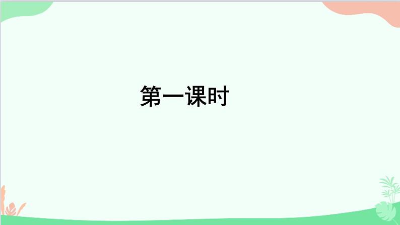 统编版语文八年级上册 第六单元 25 诗词五首课件第3页