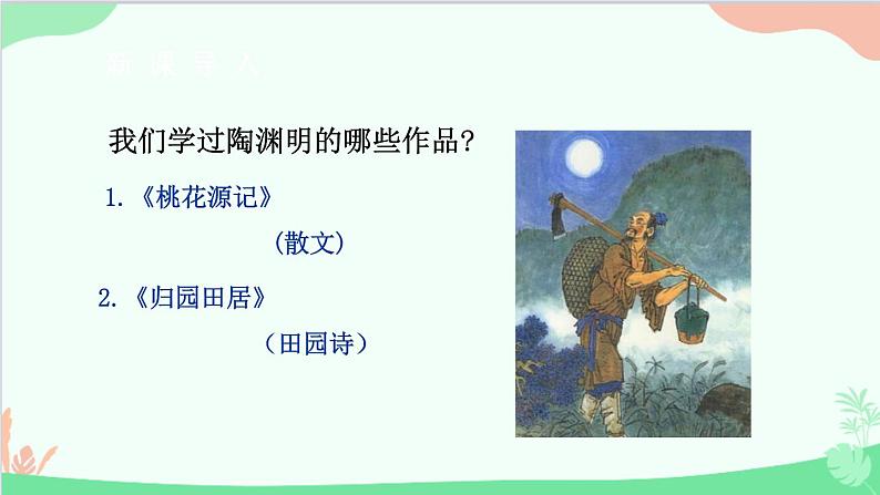 统编版语文八年级上册 第六单元 25 诗词五首课件第5页