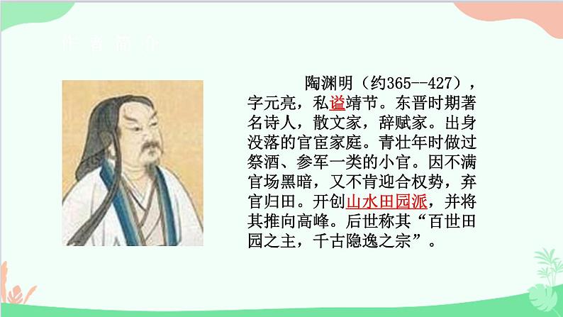 统编版语文八年级上册 第六单元 25 诗词五首课件第6页