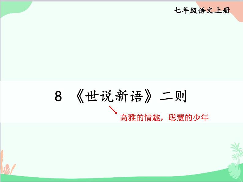 统编版语文七年级上册 8 《世说新语》二则课件第1页