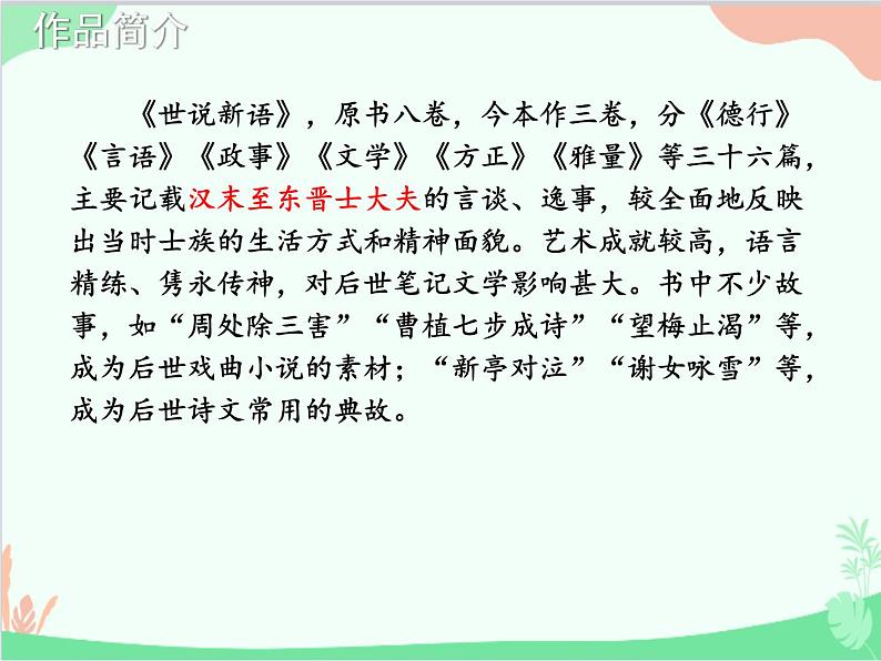 统编版语文七年级上册 8 《世说新语》二则课件第6页