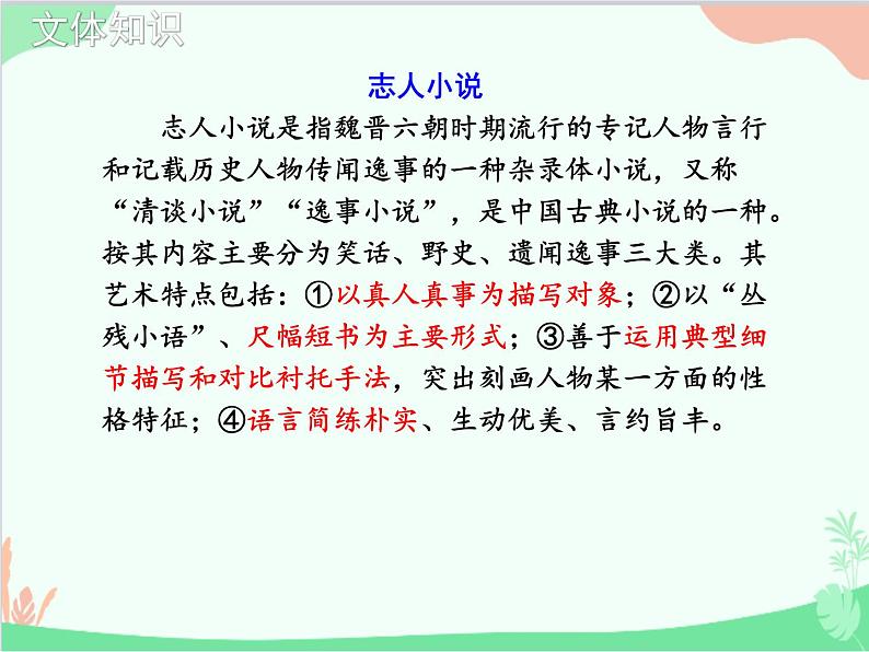 统编版语文七年级上册 8 《世说新语》二则课件第7页