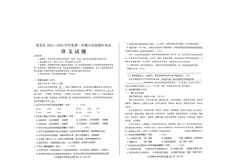 山东省济南市莱芜区2023-2024学年九年级上学期期中语文试题01