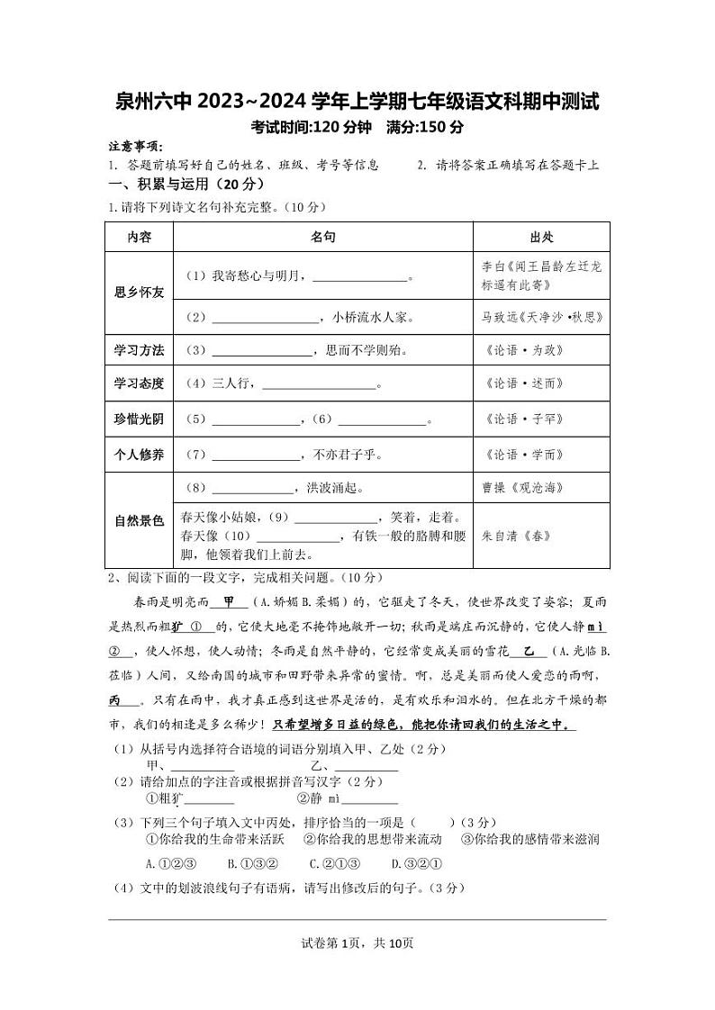 福建省泉州市某校2023-2024学年七年级上学期期中考试语文试题第1页