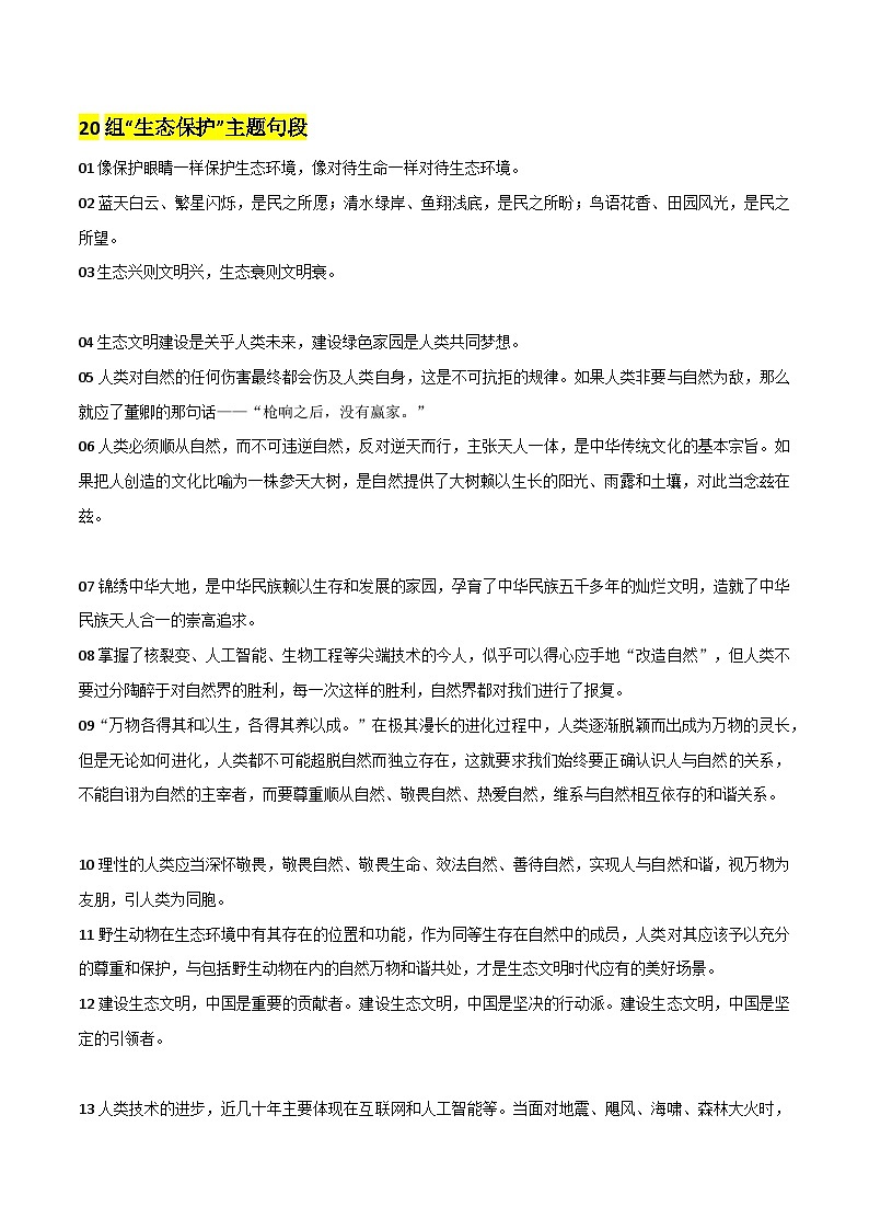专题04 保护生态作文素材整理:名言金句+精彩开头结尾+连接中考-备战2024年中考语文主题范文及相关素材第1页