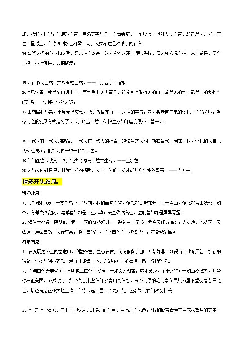 专题04 保护生态作文素材整理:名言金句+精彩开头结尾+连接中考-备战2024年中考语文主题范文及相关素材第2页