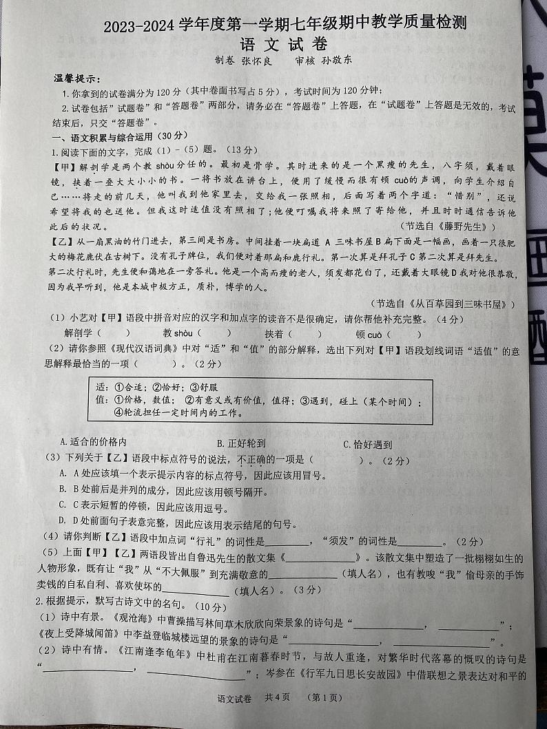 安徽省宿州市泗县2023-2024学年七年级上学期11月期中语文试题第1页