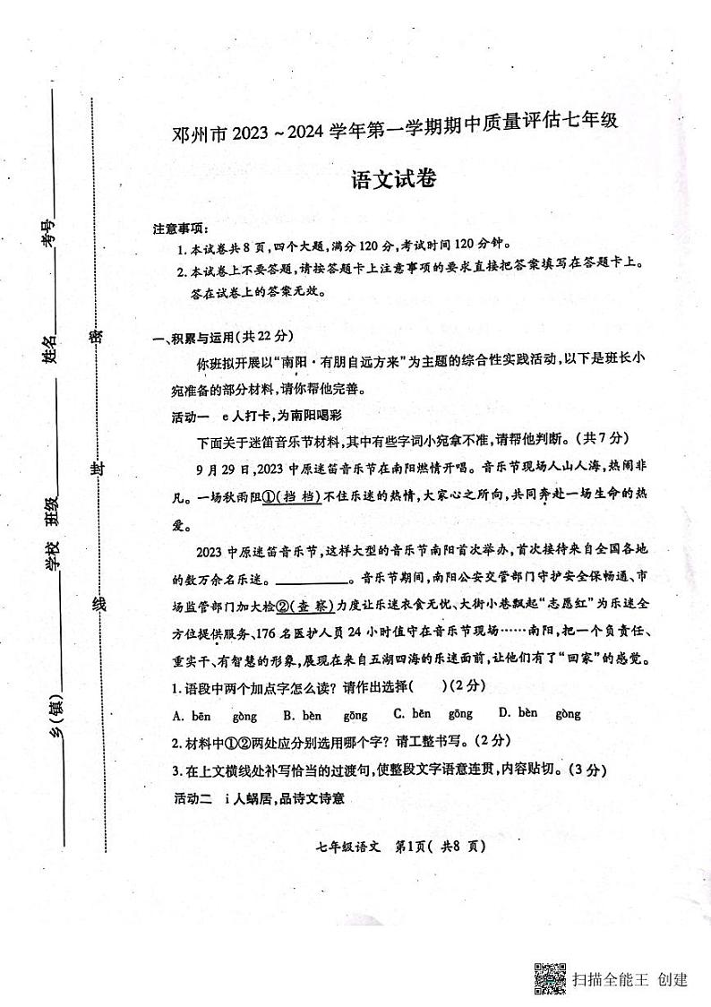 河南省南阳市邓州市2023-2024学年七年级上学期11月期中语文试题第1页