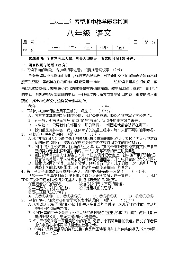 湖南省张家界市慈利县2021-2022学年八年级下学期期中考试语文试题第1页