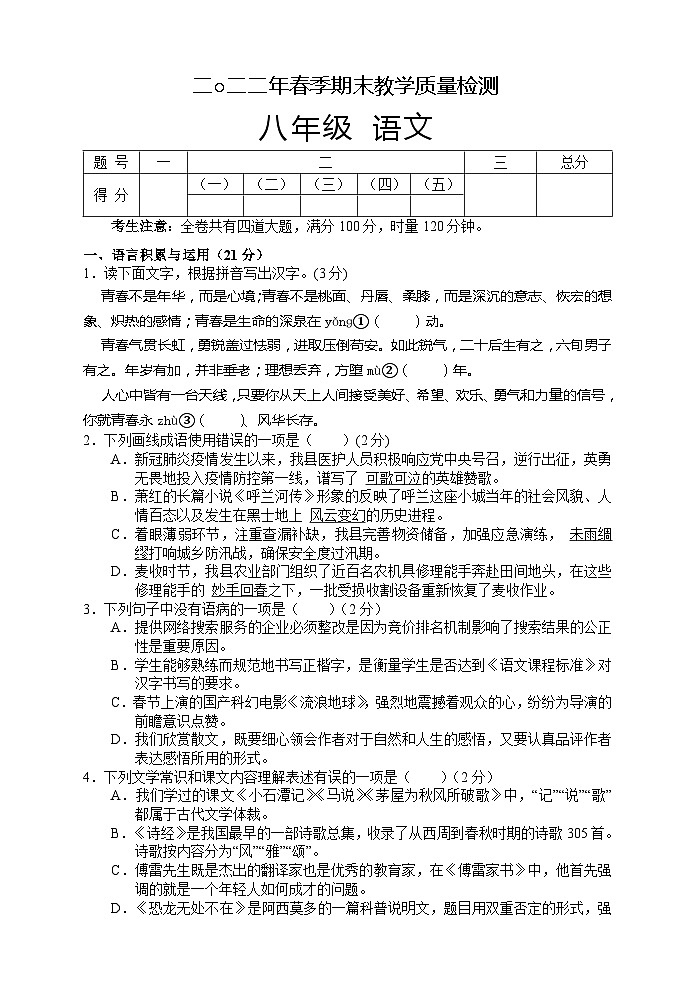 湖南省张家界市慈利县2021-2022学年八年级下学期期末考试语文试题第1页