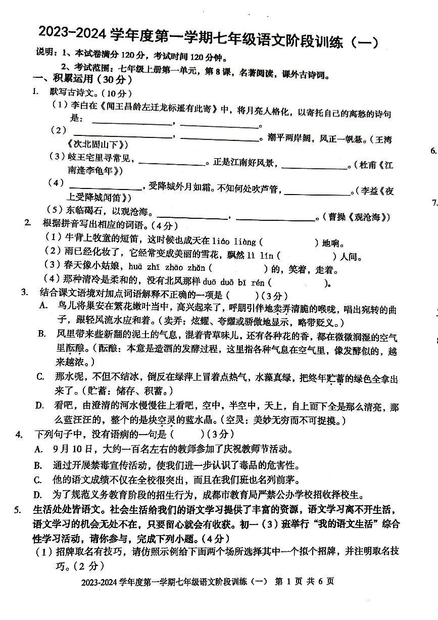 廣東省 廉江市2023-2024學(xué)年度第一學(xué)期七年級語文第一次月考試題(PDF版，無答案)第1頁