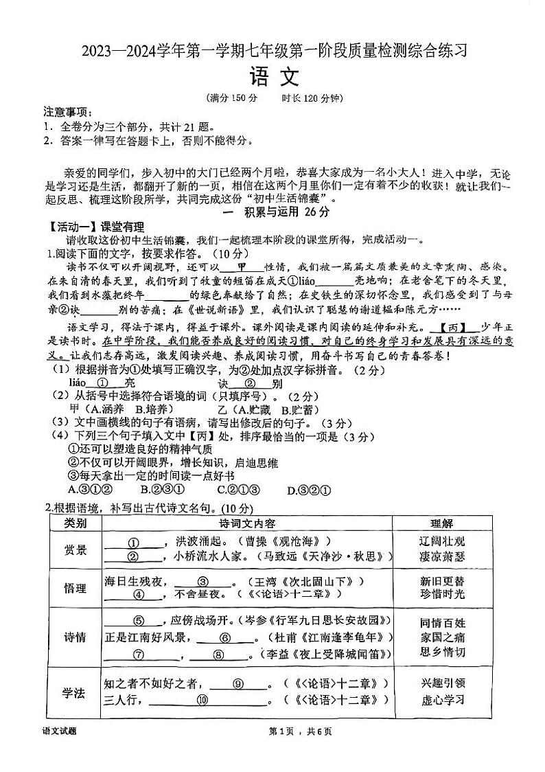 福建省厦门市同安区2023-2024学年七年级上学期期中语文试题第1页