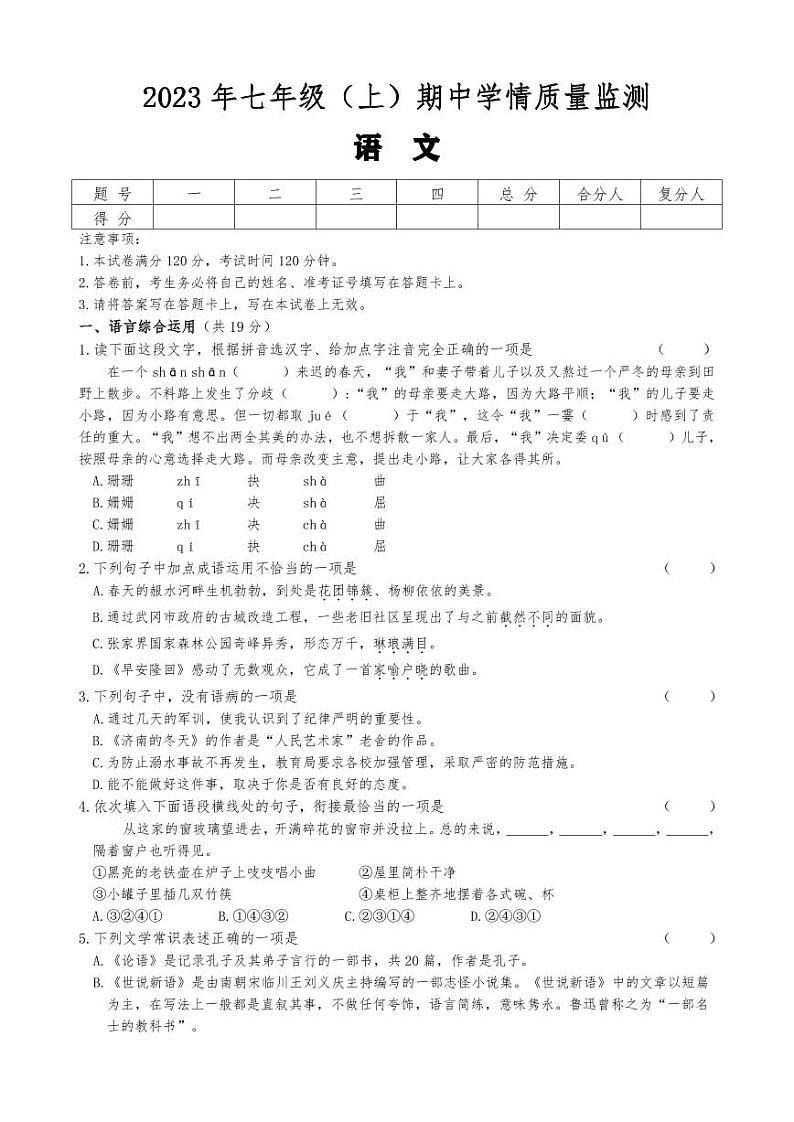 湖南省邵阳市新邵县迎光乡中学2023-2024学年七年级上学期期中语文试题第1页